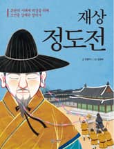 재상 정도전 표지 이미지
