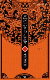 조선왕조실록 1 표지 이미지