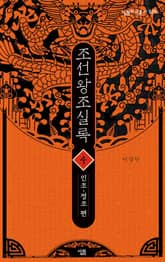 조선왕조실록 4 표지 이미지