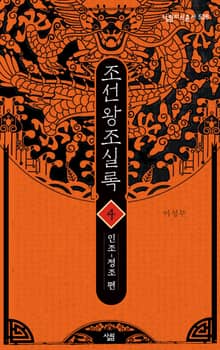 조선왕조실록 4