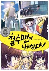 철수맨이 나타났다 표지 이미지