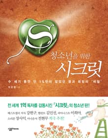 청소년을 위한 시크릿