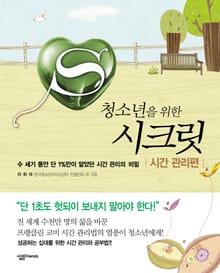 청소년을 위한 시크릿