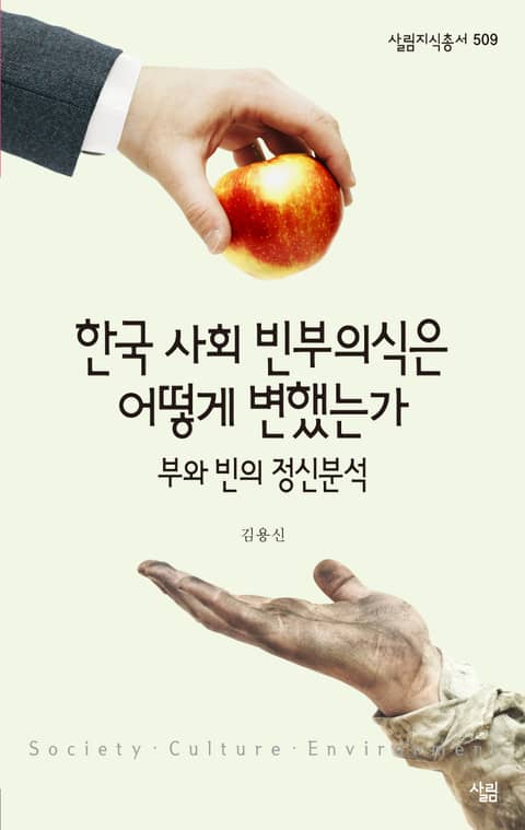 한국 사회 빈부의식은 어떻게 변했는가 표지 이미지
