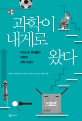 과학이 내게로 왔다 표지 이미지