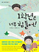 1학년은 너무 힘들어 표지 이미지