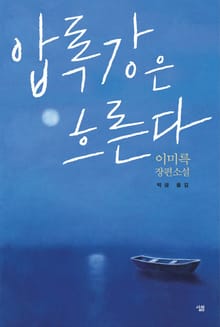 압록강은 흐른다