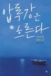 압록강은 흐른다