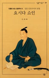 요시다 쇼인 표지 이미지