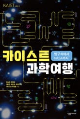 방구석에서 NASA까지 카이스트 과학 여행 표지 이미지