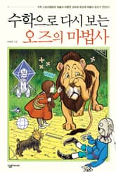 수학으로 다시 보는 오즈의 마법사 표지 이미지