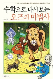 수학으로 다시 보는 오즈의 마법사