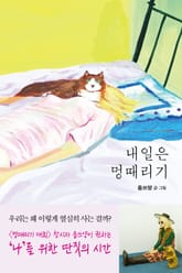 내일은 멍때리기 표지 이미지