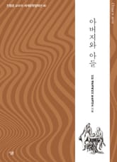 아버지와 아들 표지 이미지