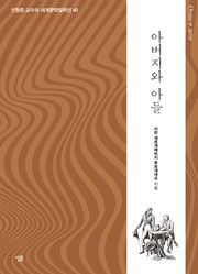 아버지와 아들