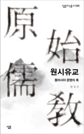 원시유교 표지 이미지