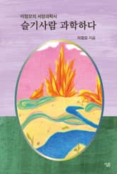 슬기사람 과학하다 표지 이미지