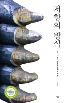 저항의 방식