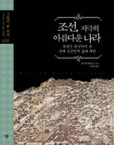 조선, 지극히 아름다운 나라 표지 이미지