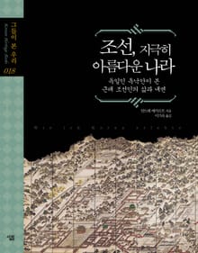 조선, 지극히 아름다운 나라
