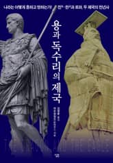 용과 독수리의 제국 표지 이미지