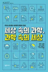 세상 속의 과학, 과학 속의 세상 표지 이미지