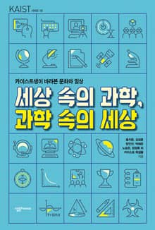 세상 속의 과학, 과학 속의 세상