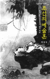 조선의 예술혼 표지 이미지