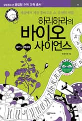 하리하라의 바이오 사이언스 표지 이미지