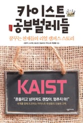 카이스트 공부벌레들 표지 이미지