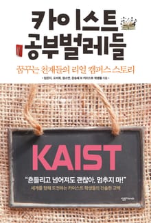 카이스트 공부벌레들