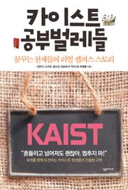 카이스트 공부벌레들