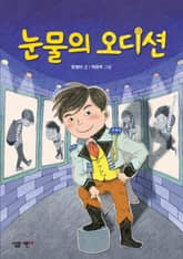 눈물의 오디션 표지 이미지