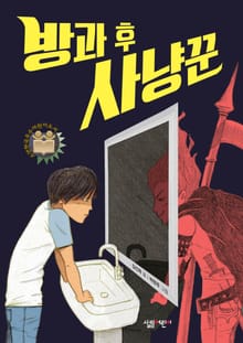 방과 후 사냥꾼