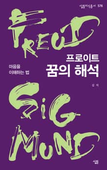 프로이트, 꿈의 해석