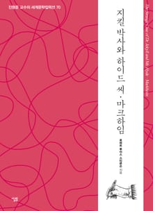 지킬 박사와 하이드 씨 ‧ 마크하임