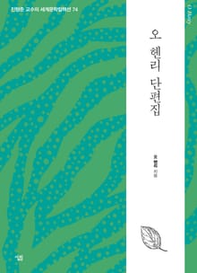 오 헨리 단편집