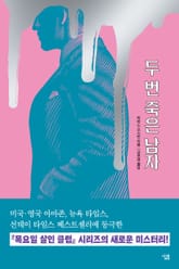 두 번 죽은 남자 표지 이미지