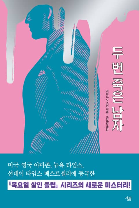 두 번 죽은 남자 표지 이미지