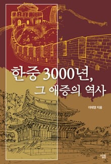 한중 3000년, 그 애증의 역사