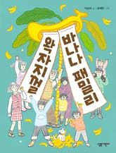왁자지껄 바나나 패밀리 표지 이미지