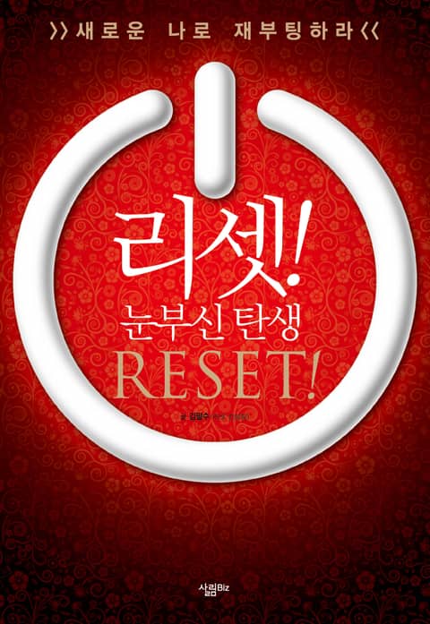 리셋 Reset! 표지 이미지