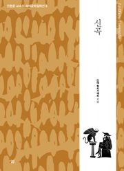 신곡