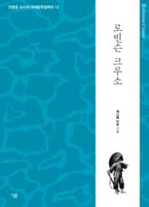 로빈슨 크루소 표지 이미지