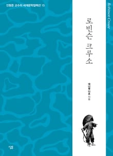 로빈슨 크루소