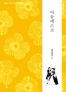 마농 레스코