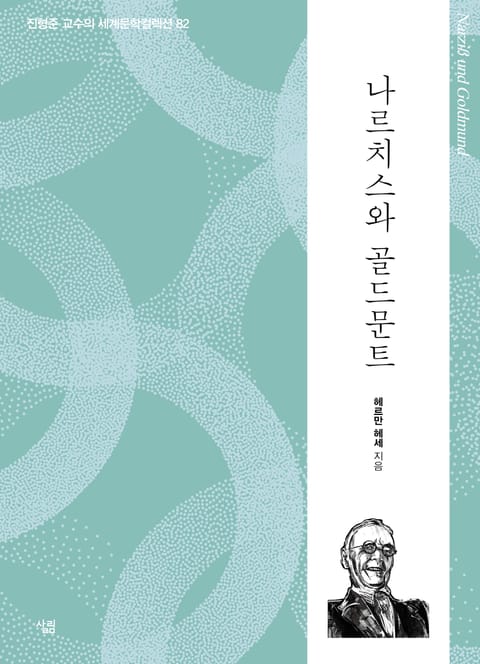 나르치스와 골드문트 표지 이미지