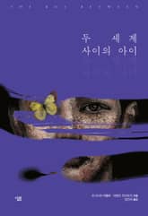 두 세계 사이의 아이 표지 이미지