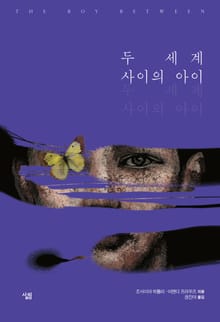 두 세계 사이의 아이