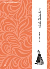 골짜기의 백합 표지 이미지